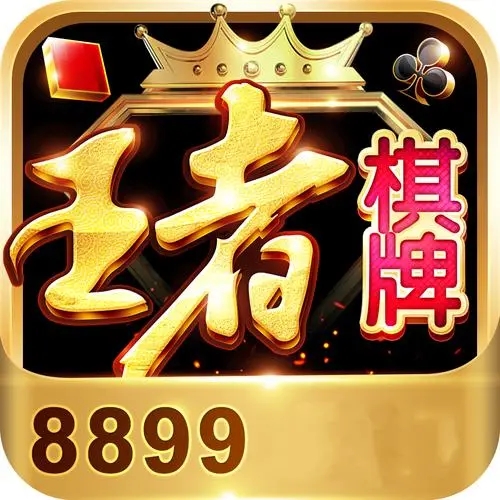 王者棋牌正式版
